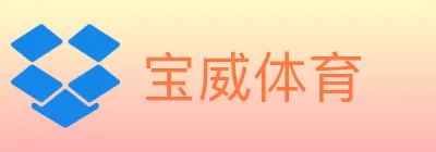 宝威体育 logo